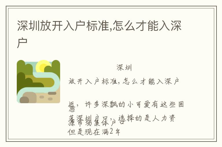 深圳放開入戶標(biāo)準(zhǔn),怎么才能入深戶