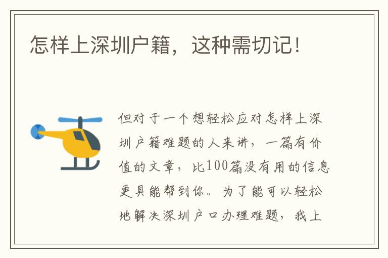 怎樣上深圳戶籍，這種需切記！