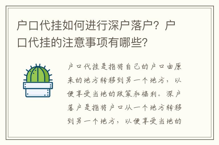 戶口代掛如何進(jìn)行深戶落戶？戶口代掛的注意事項(xiàng)有哪些？