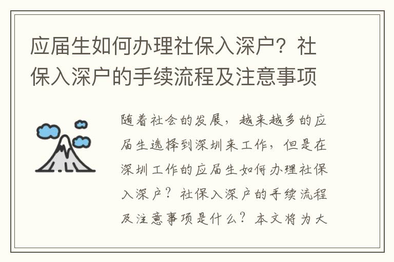 應(yīng)屆生如何辦理社保入深戶？社保入深戶的手續(xù)流程及注意事項