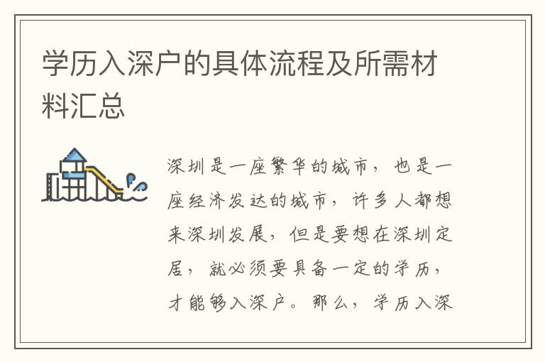 學(xué)歷入深戶的具體流程及所需材料匯總