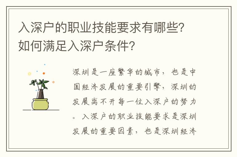 入深戶的職業(yè)技能要求有哪些？如何滿足入深戶條件？