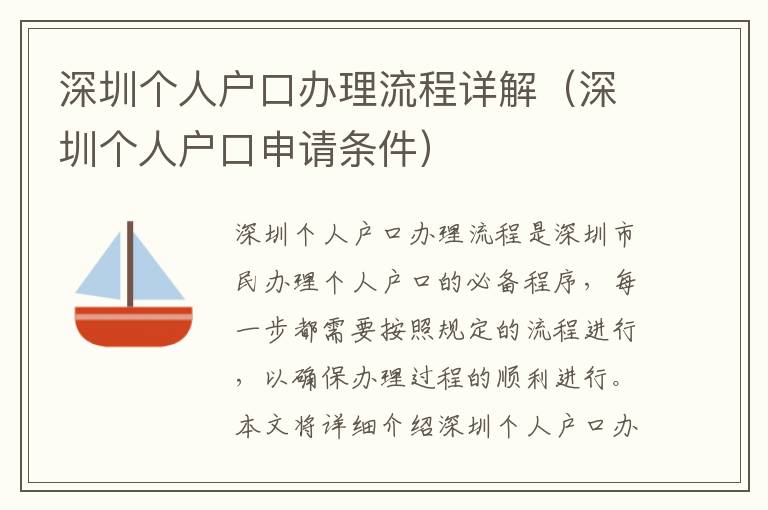 深圳個(gè)人戶口辦理流程詳解（深圳個(gè)人戶口申請(qǐng)條件）