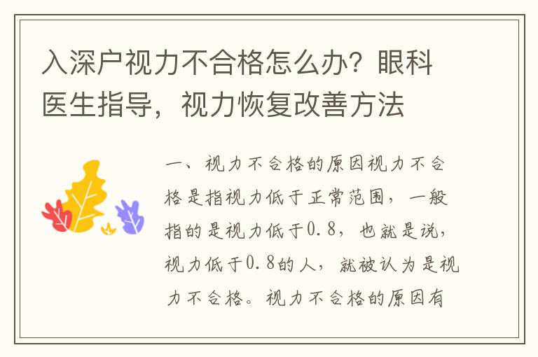 入深戶視力不合格怎么辦？眼科醫生指導，視力恢復改善方法
