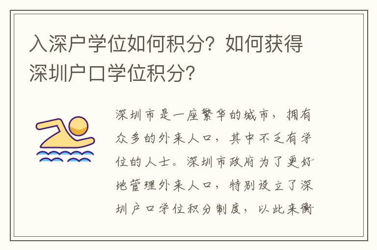 入深戶學(xué)位如何積分？如何獲得深圳戶口學(xué)位積分？