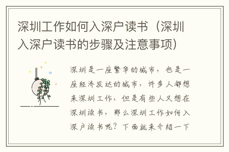 深圳工作如何入深戶(hù)讀書(shū)（深圳入深戶(hù)讀書(shū)的步驟及注意事項(xiàng)）