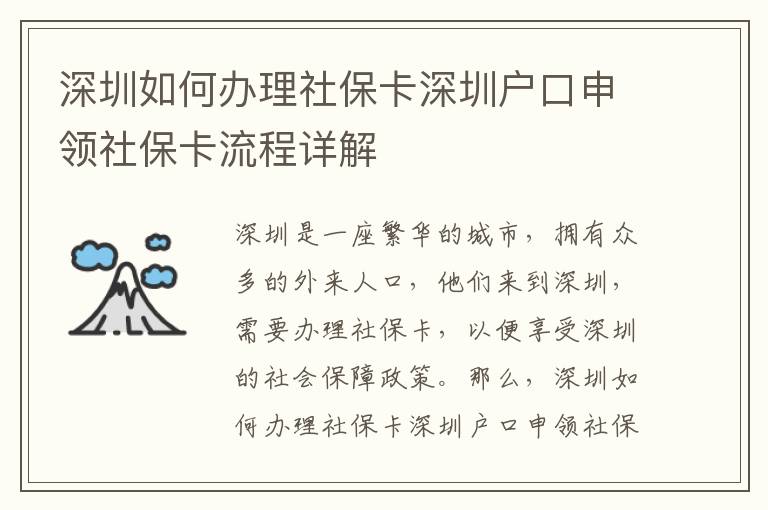 深圳如何辦理社保卡深圳戶口申領(lǐng)社保卡流程詳解