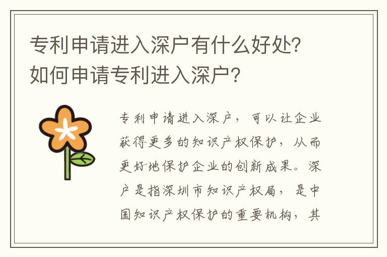 專(zhuān)利申請(qǐng)進(jìn)入深戶(hù)有什么好處？如何申請(qǐng)專(zhuān)利進(jìn)入深戶(hù)？