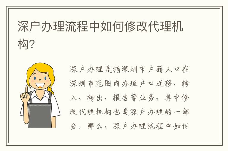 深戶辦理流程中如何修改代理機構？