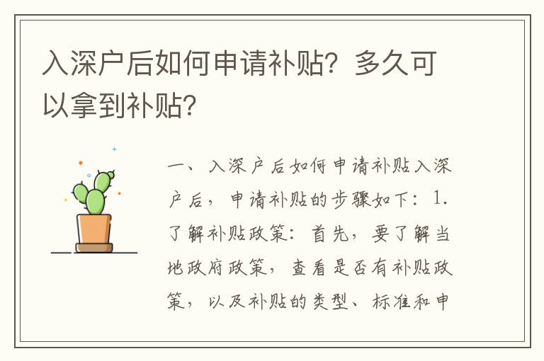 入深戶后如何申請補貼？多久可以拿到補貼？