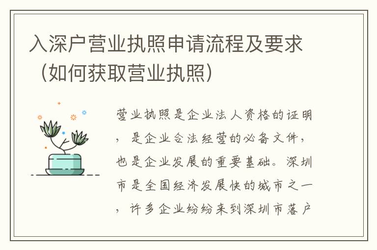 入深戶營(yíng)業(yè)執(zhí)照申請(qǐng)流程及要求（如何獲取營(yíng)業(yè)執(zhí)照）