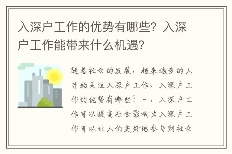 入深戶工作的優(yōu)勢(shì)有哪些？入深戶工作能帶來什么機(jī)遇？