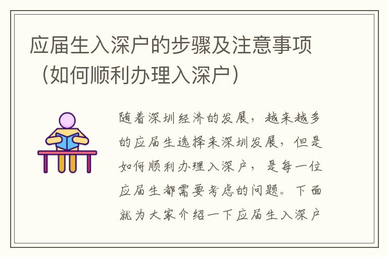 應(yīng)屆生入深戶的步驟及注意事項(xiàng)（如何順利辦理入深戶）