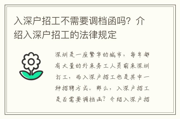 入深戶招工不需要調(diào)檔函嗎？介紹入深戶招工的法律規(guī)定