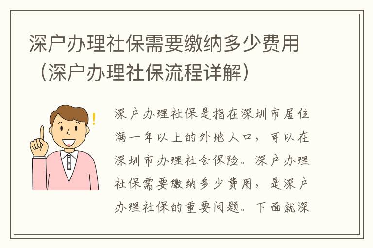深戶辦理社保需要繳納多少費(fèi)用（深戶辦理社保流程詳解）