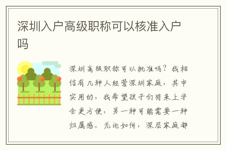 深圳入戶(hù)高級(jí)職稱(chēng)可以核準(zhǔn)入戶(hù)嗎