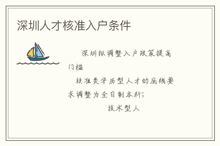 深圳人才核準(zhǔn)入戶條件
