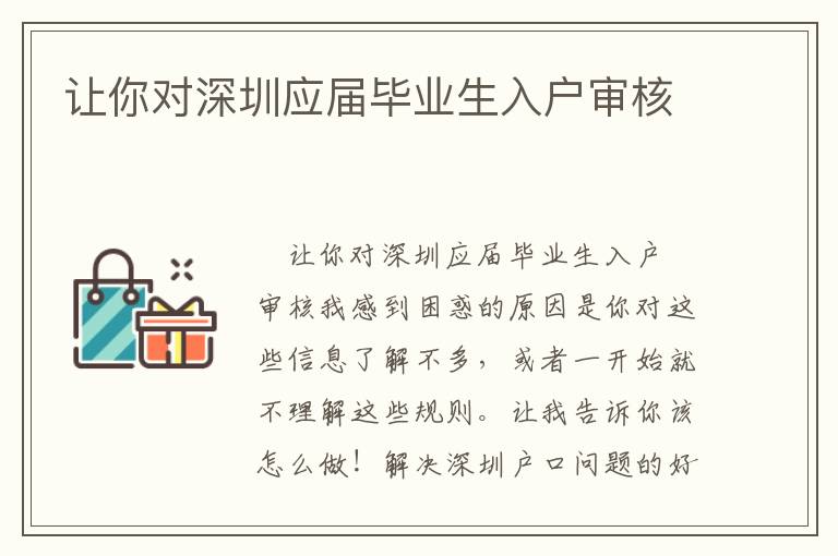 讓你對(duì)深圳應(yīng)屆畢業(yè)生入戶審核