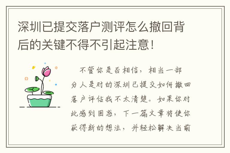 深圳已提交落戶測(cè)評(píng)怎么撤回背后的關(guān)鍵不得不引起注意！