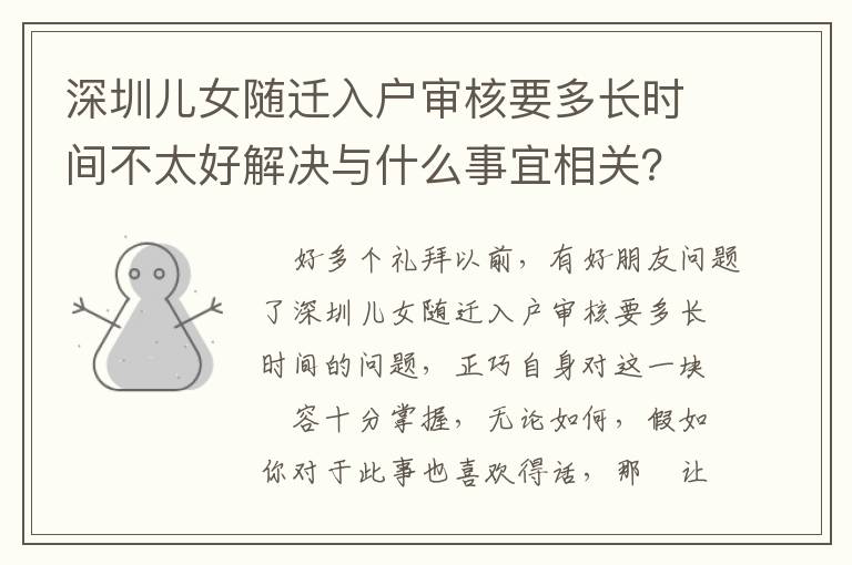 深圳兒女隨遷入戶審核要多長時間不太好解決與什么事宜相關(guān)？