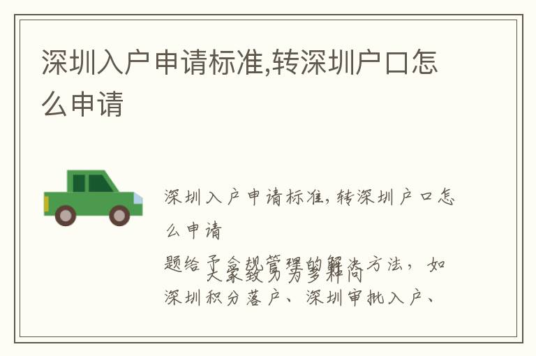 深圳入戶申請標準,轉(zhuǎn)深圳戶口怎么申請