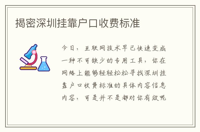 揭密深圳掛靠戶口收費標準