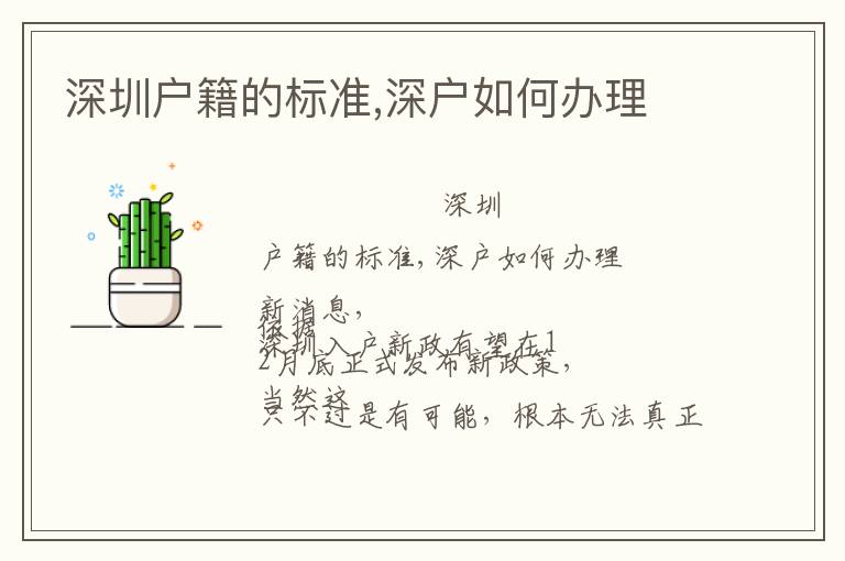 深圳戶籍的標(biāo)準(zhǔn),深戶如何辦理