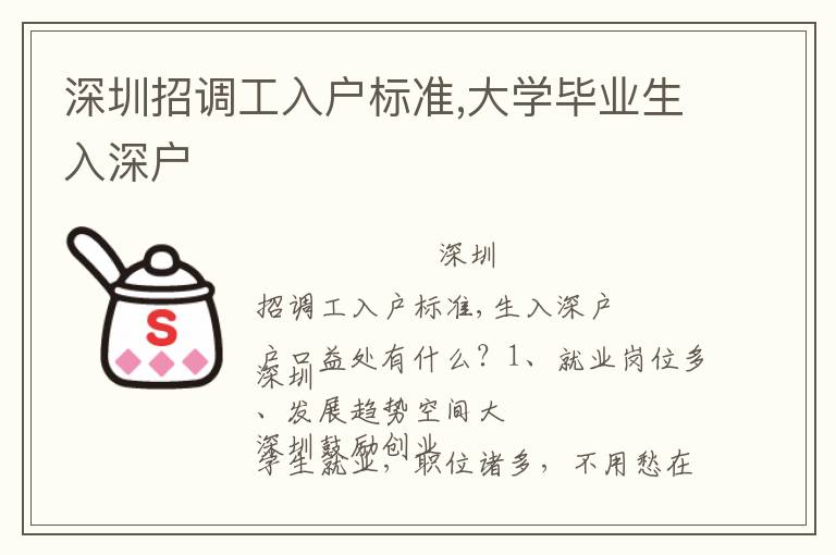 深圳招調(diào)工入戶標(biāo)準(zhǔn),大學(xué)畢業(yè)生入深戶