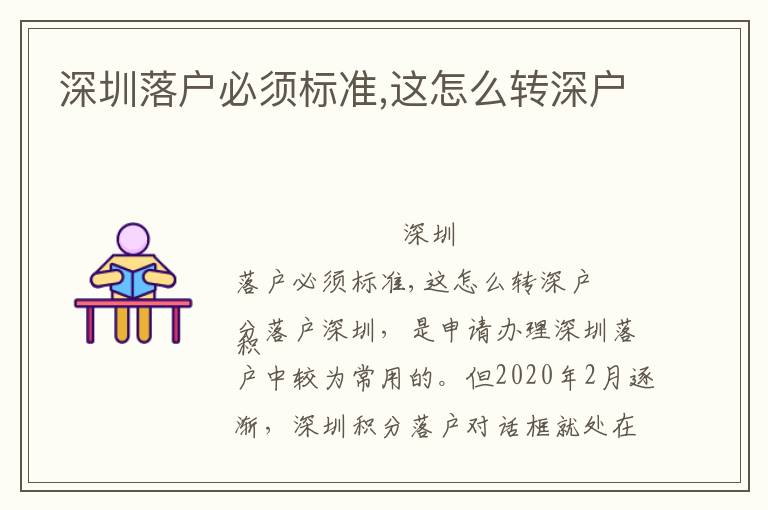 深圳落戶必須標(biāo)準(zhǔn),這怎么轉(zhuǎn)深戶