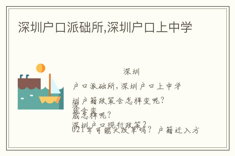 深圳戶口派礎(chǔ)所,深圳戶口上中學