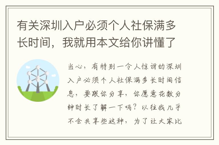 有關深圳入戶必須個人社保滿多長時間，我就用本文給你講懂了！
