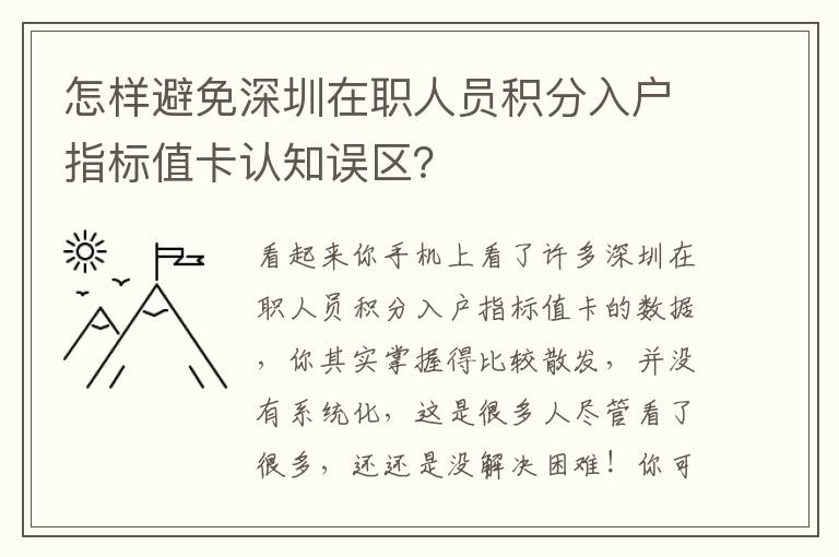 怎樣避免深圳在職人員積分入戶指標(biāo)值卡認(rèn)知誤區(qū)？