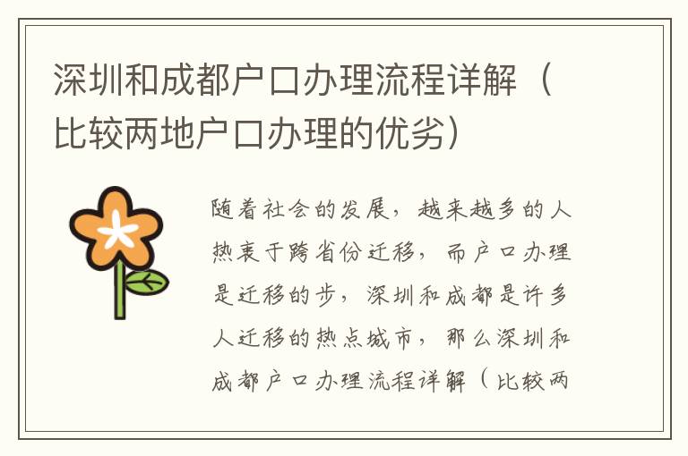 深圳和成都戶口辦理流程詳解（比較兩地戶口辦理的優(yōu)劣）
