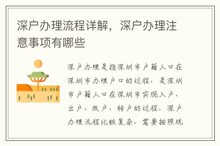 深戶辦理流程詳解，深戶辦理注意事項(xiàng)有哪些