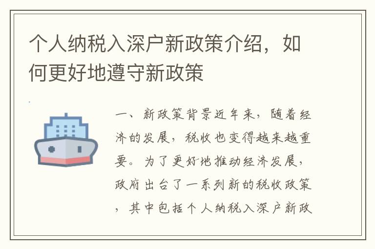 個(gè)人納稅入深戶新政策介紹，如何更好地遵守新政策