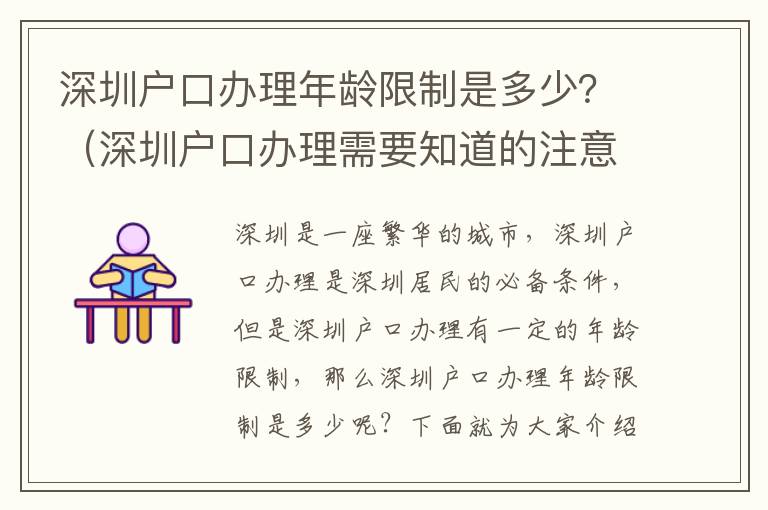 深圳戶口辦理年齡限制是多少？（深圳戶口辦理需要知道的注意事項）