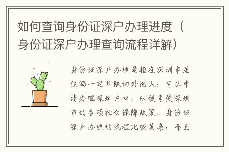 如何查詢身份證深戶辦理進(jìn)度（身份證深戶辦理查詢流程詳解）