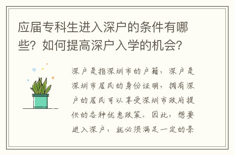 應屆專科生進入深戶的條件有哪些？如何提高深戶入學的機會？