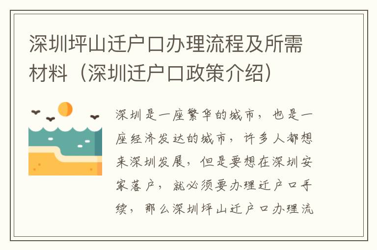 深圳坪山遷戶口辦理流程及所需材料（深圳遷戶口政策介紹）