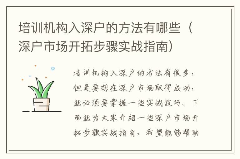 培訓(xùn)機(jī)構(gòu)入深戶的方法有哪些（深戶市場(chǎng)開(kāi)拓步驟實(shí)戰(zhàn)指南）
