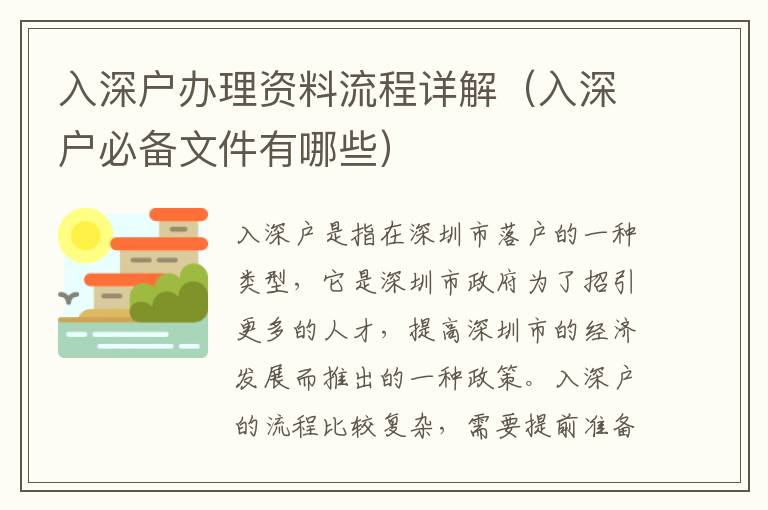入深戶(hù)辦理資料流程詳解（入深戶(hù)必備文件有哪些）