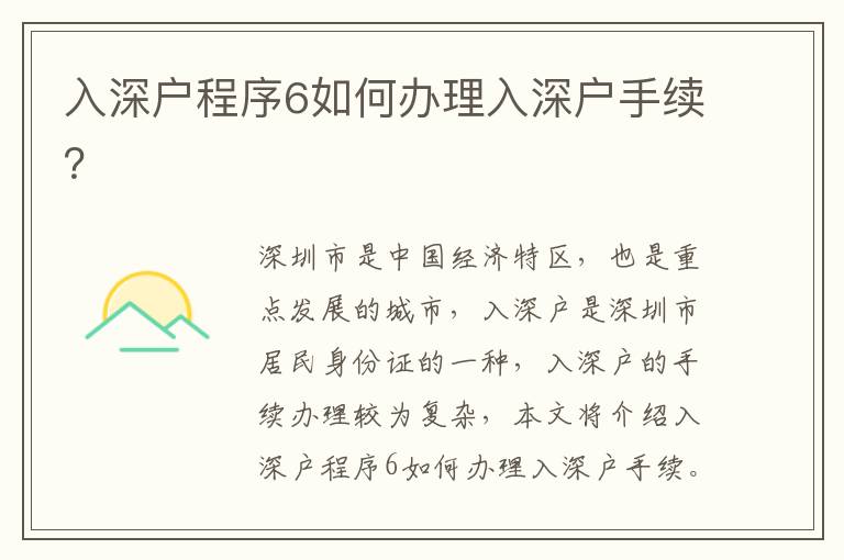 入深戶程序6如何辦理入深戶手續？