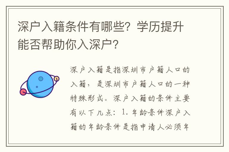 深戶入籍條件有哪些？學歷提升能否幫助你入深戶？