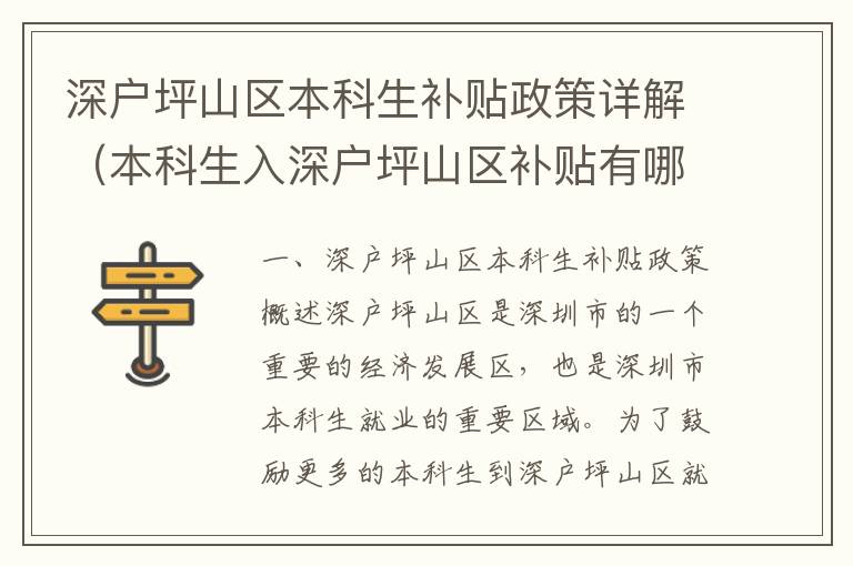 深戶坪山區(qū)本科生補貼政策詳解（本科生入深戶坪山區(qū)補貼有哪些）