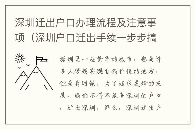 深圳遷出戶口辦理流程及注意事項(xiàng)（深圳戶口遷出手續(xù)一步步搞定）