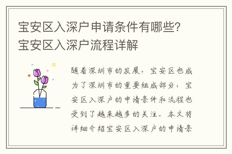 寶安區(qū)入深戶申請(qǐng)條件有哪些？寶安區(qū)入深戶流程詳解