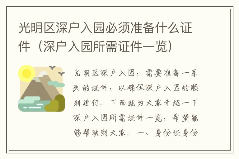 光明區(qū)深戶入園必須準(zhǔn)備什么證件（深戶入園所需證件一覽）