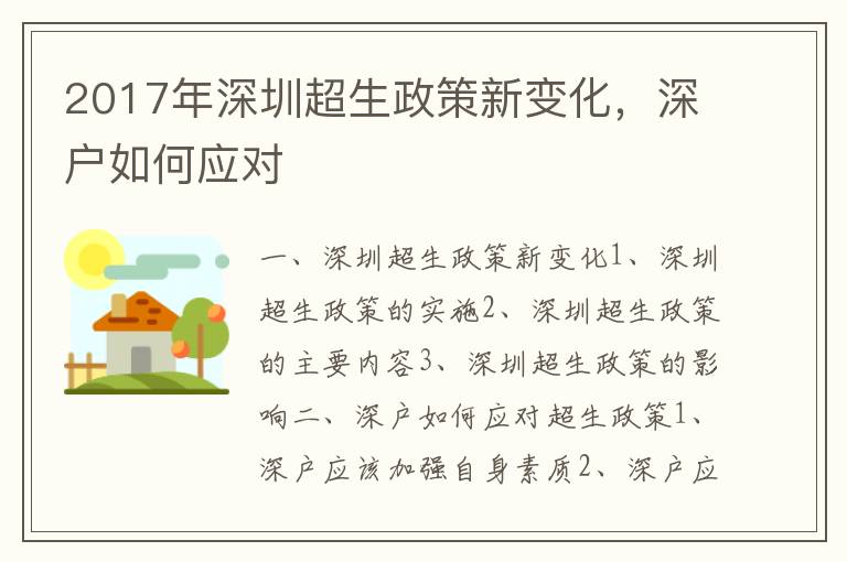 2017年深圳超生政策新變化，深戶如何應對