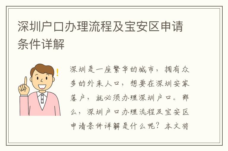 深圳戶口辦理流程及寶安區(qū)申請(qǐng)條件詳解