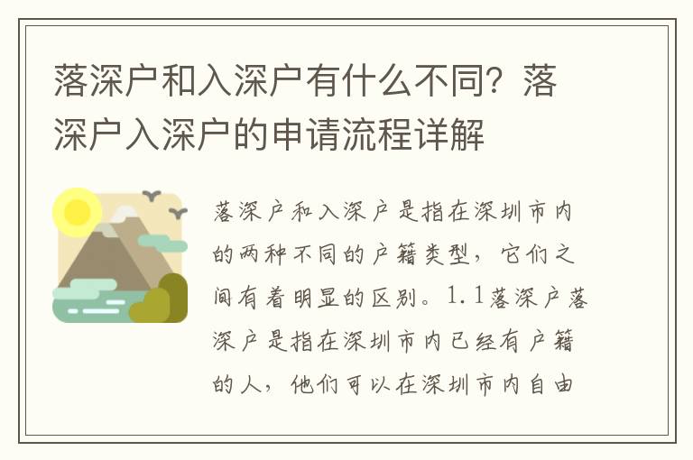 落深戶和入深戶有什么不同？落深戶入深戶的申請(qǐng)流程詳解
